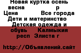 Новая куртка осень/весна Coolclub smyk р.98 › Цена ­ 1 000 - Все города Дети и материнство » Детская одежда и обувь   . Калмыкия респ.,Элиста г.